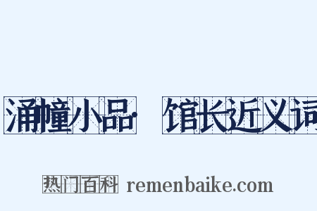 涌幢小品·馆长近义词是什么意思的图片